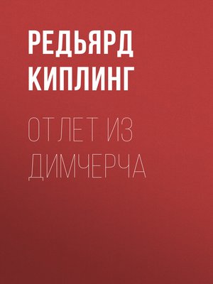 cover image of Отлет из Димчерча